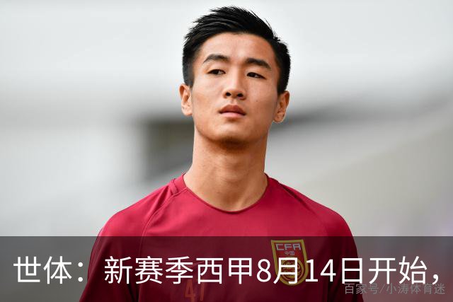 世体：新赛季西甲8月14日开始，受世界杯影响俱乐部延迟开赛