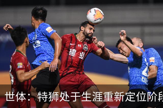 世体：特狮处于生涯重新定位阶段，皇家社会正在积极考察他
