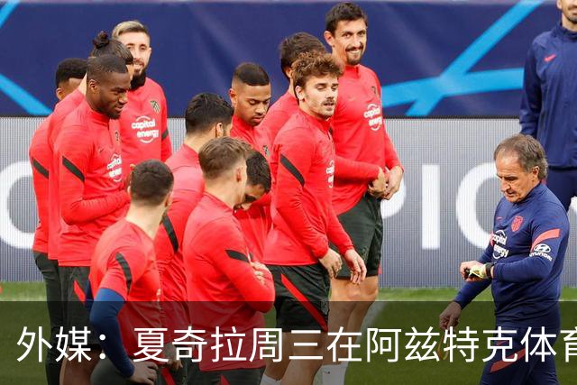 外媒：夏奇拉周三在阿兹特克体育场进行了开幕式彩排