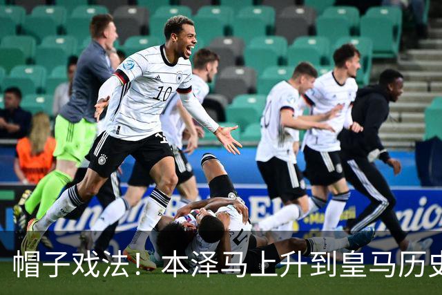 帽子戏法！本泽马上升到皇马历史射手榜第三