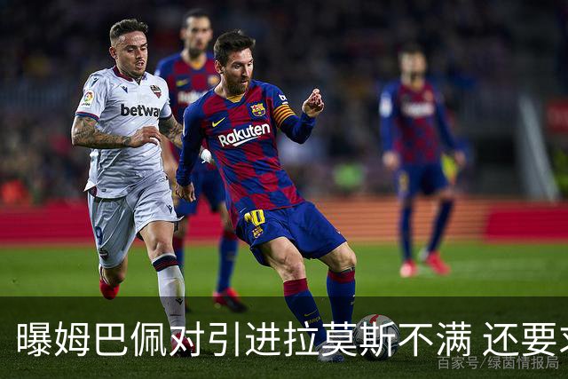 曝姆巴佩对引进拉莫斯不满 还要求终结南美帮特权