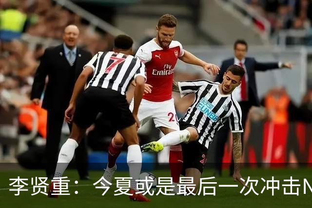 李贤重：今夏或是最后一次冲击NBA 能感受到马刺是真心想考察我
