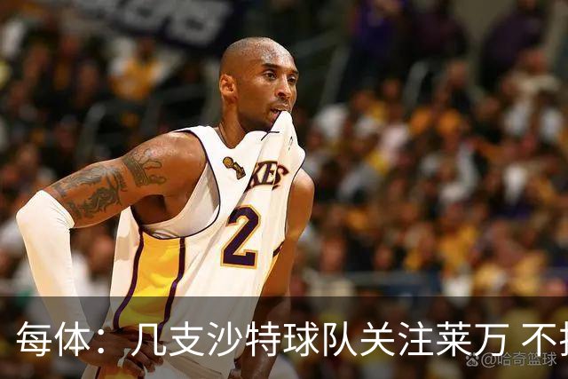 每体：几支沙特球队关注莱万 不排除和巴萨续约