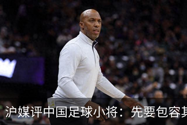 沪媒评中国足球小将：先要包容其存在，而非一味排斥、全盘否定