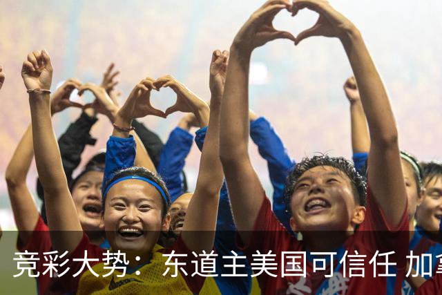竞彩大势：东道主美国可信任 加拿大赢球可期