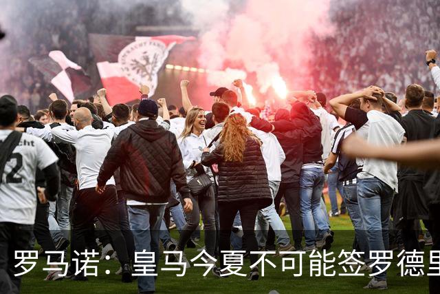 罗马诺：皇马今夏不可能签罗德里，B席加盟意味着罗德里已结束了