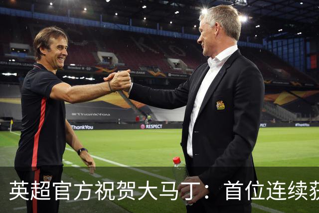 英超官方祝贺大马丁：首位连续获得雅辛奖的门将