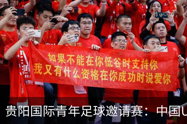 贵阳国际青年足球邀请赛：中国U23男足大胜塔吉克斯坦U23男足