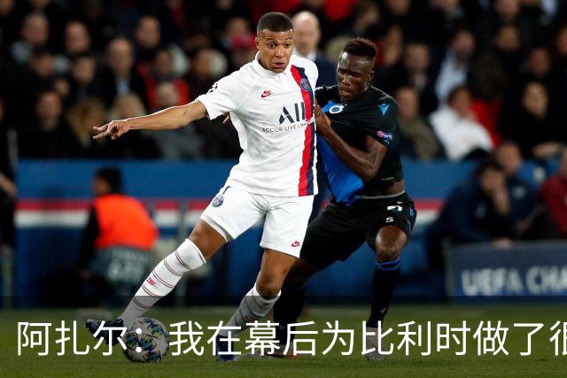 阿扎尔：我在幕后为比利时做了很多工作 不会去现场看世界杯